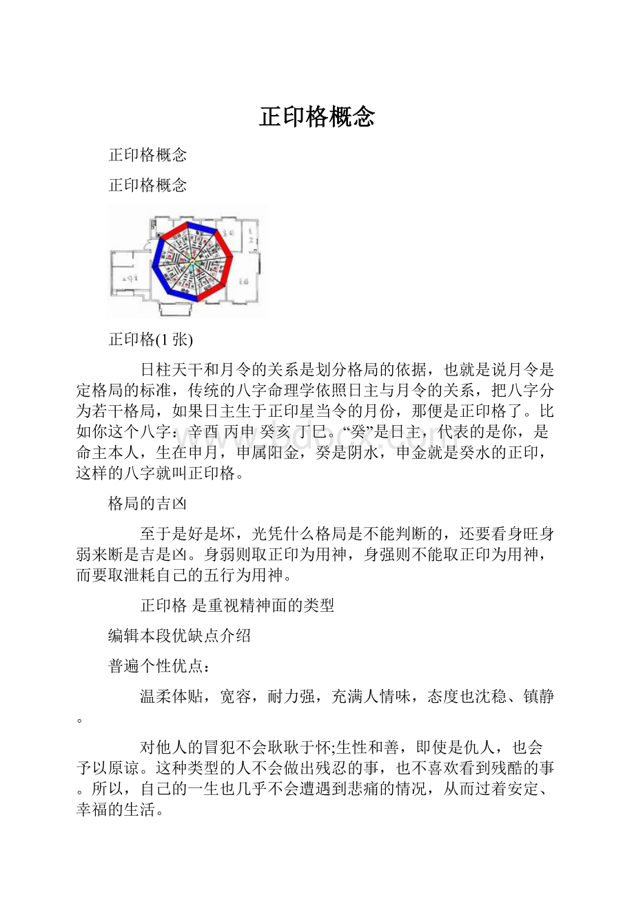 正印格概念.docx_第1页