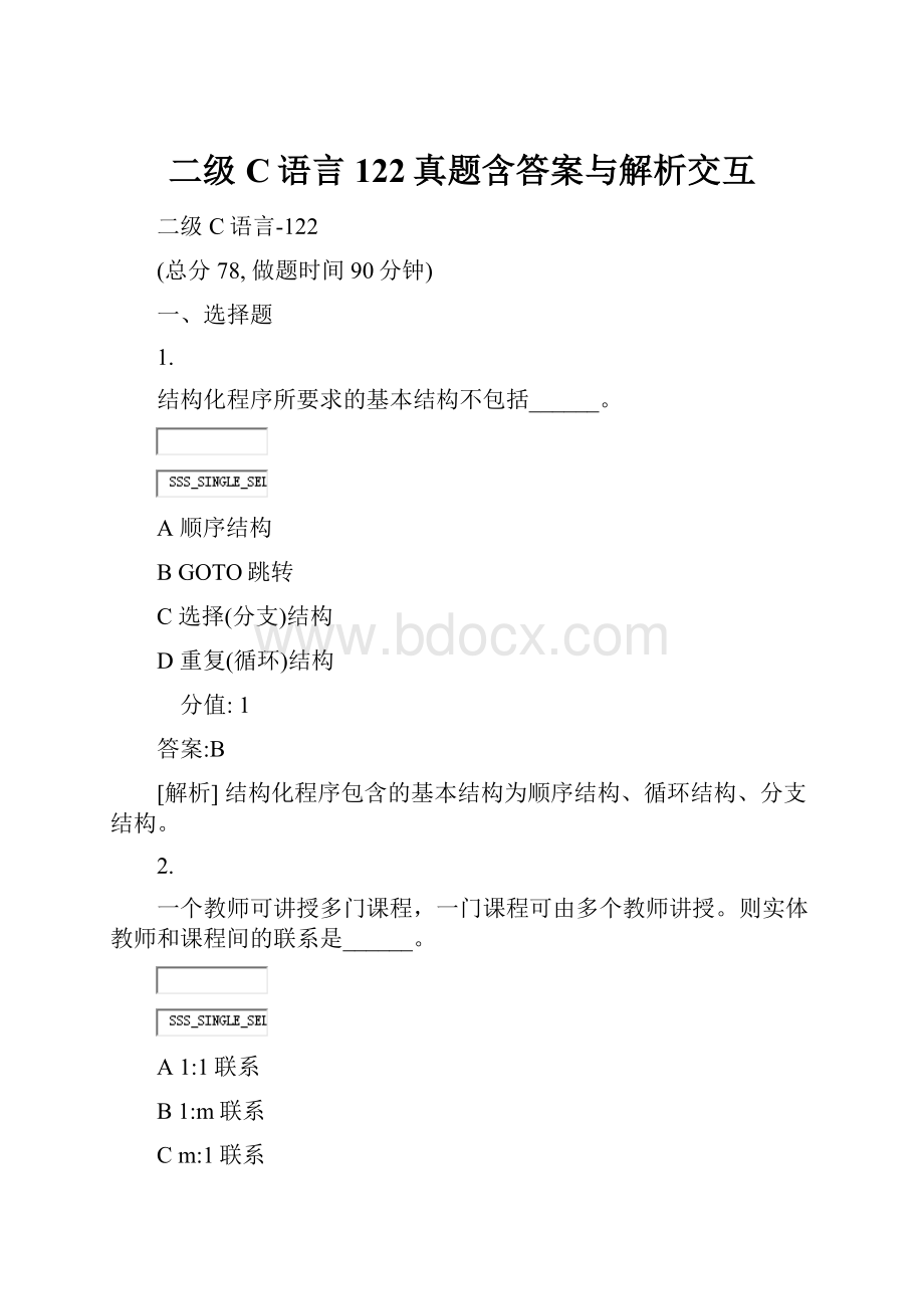 二级C语言122真题含答案与解析交互.docx_第1页