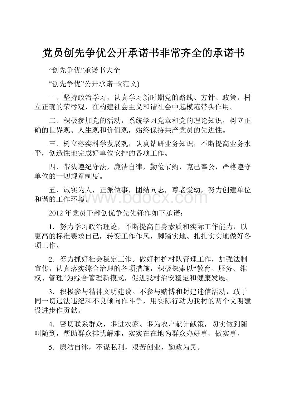 党员创先争优公开承诺书非常齐全的承诺书.docx