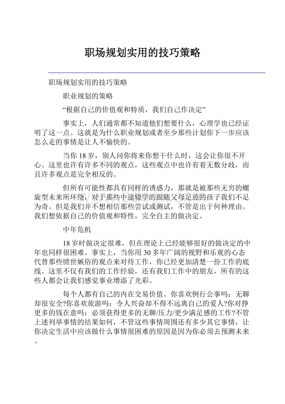 职场规划实用的技巧策略.docx