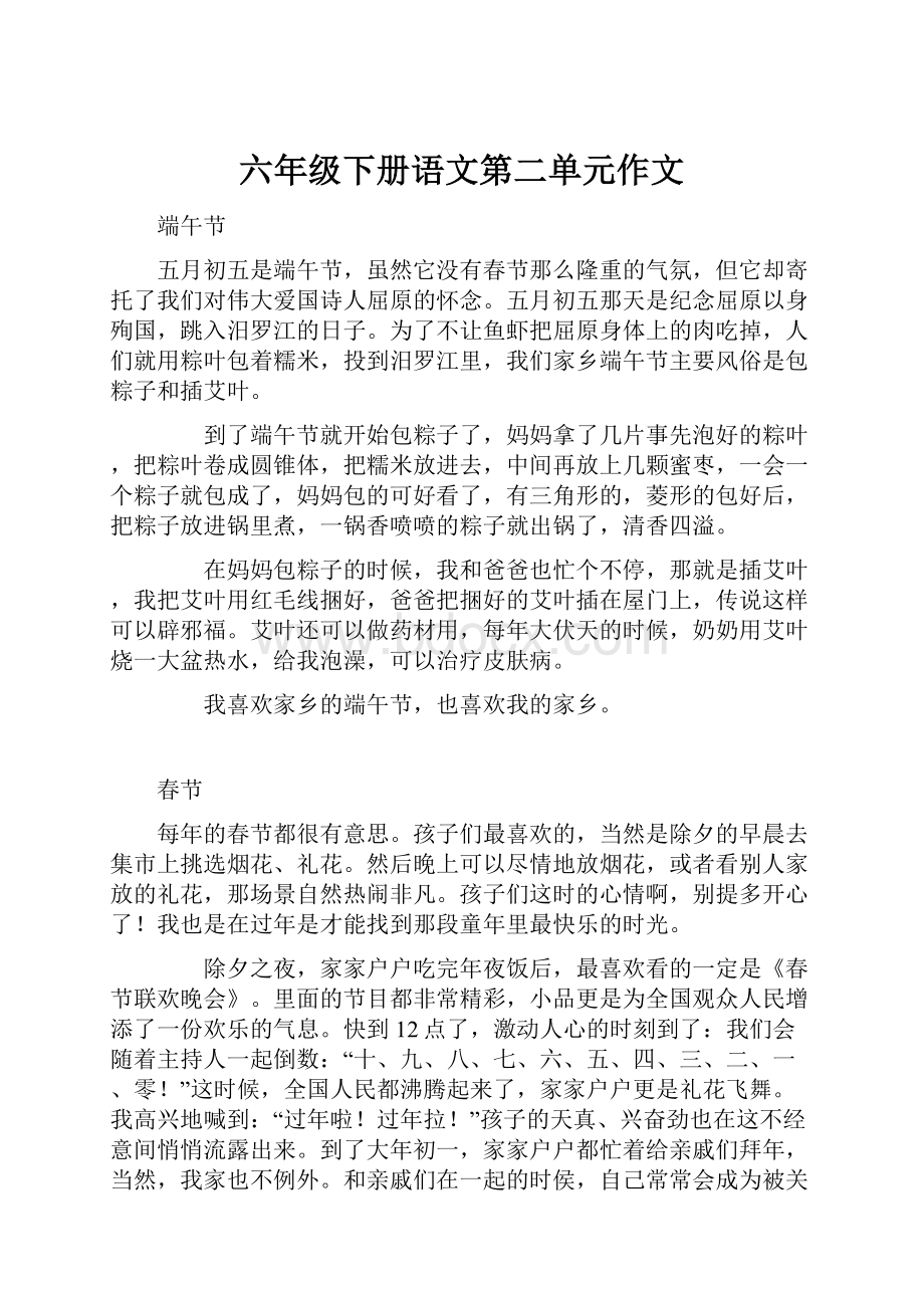 六年级下册语文第二单元作文.docx_第1页