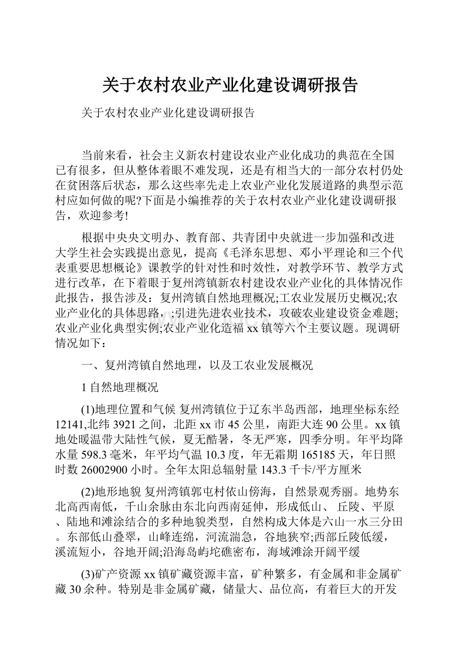 关于农村农业产业化建设调研报告.docx