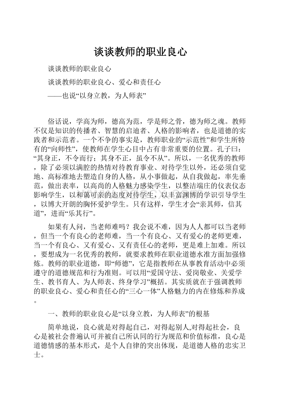 谈谈教师的职业良心.docx