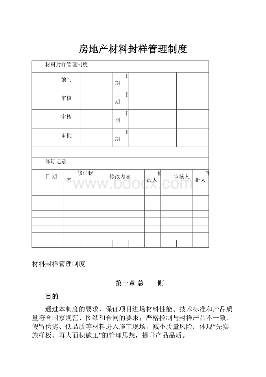 房地产材料封样管理制度.docx