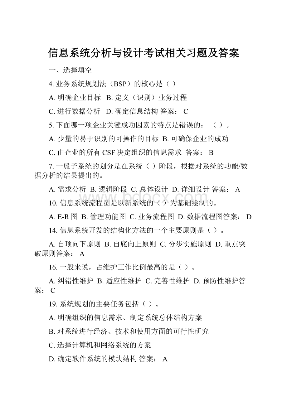 信息系统分析与设计考试相关习题及答案.docx_第1页