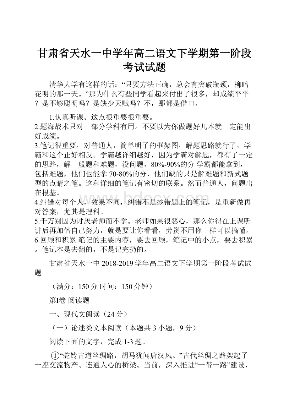 甘肃省天水一中学年高二语文下学期第一阶段考试试题.docx