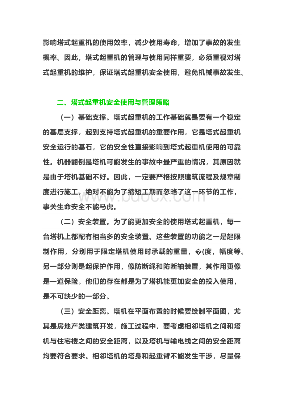 塔机安全使用与管理.docx_第2页