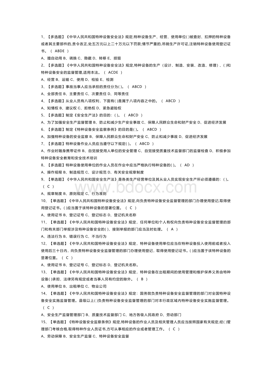 起重机械电气安装维修模拟考试卷第145份含解析.docx