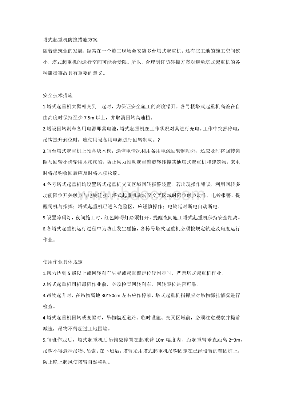 塔式起重机防撞措施方案.docx