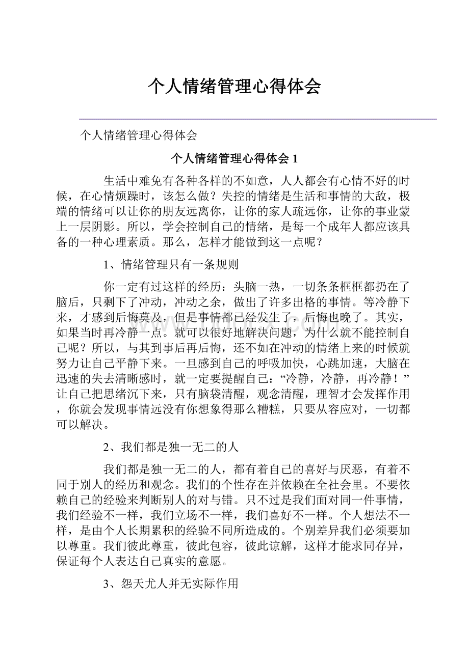 个人情绪管理心得体会.docx_第1页