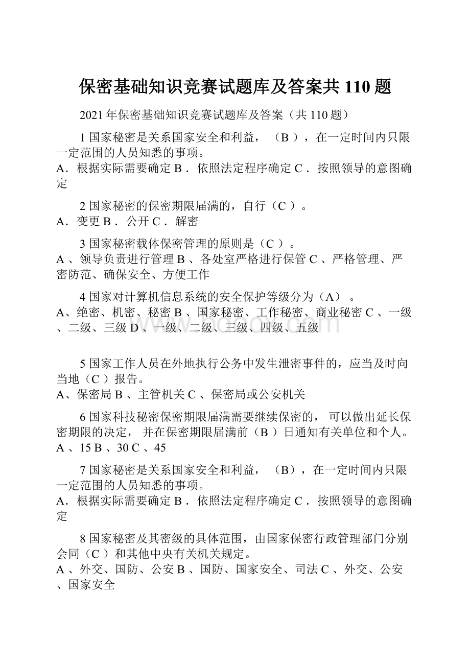 保密基础知识竞赛试题库及答案共110题.docx_第1页