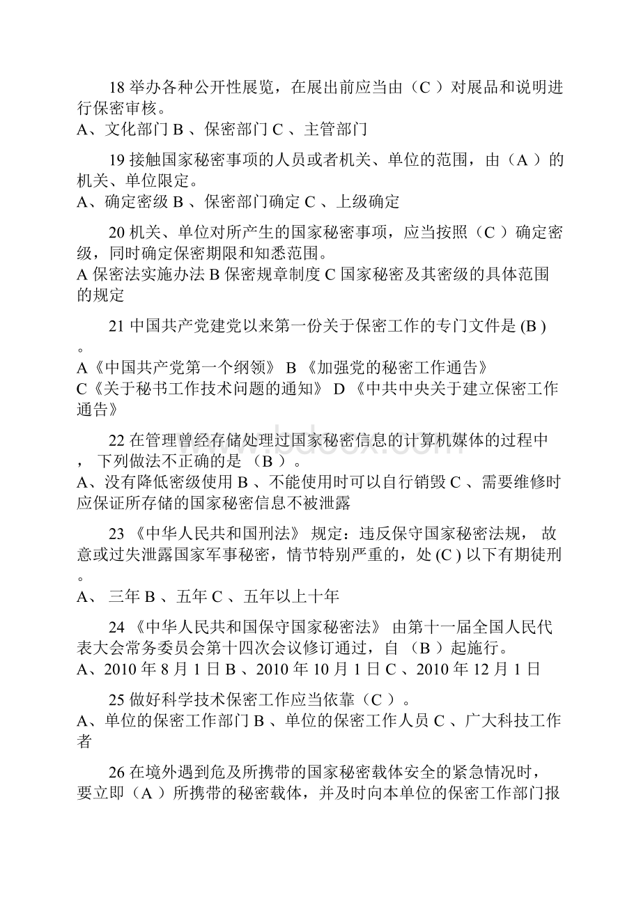 保密基础知识竞赛试题库及答案共110题.docx_第3页