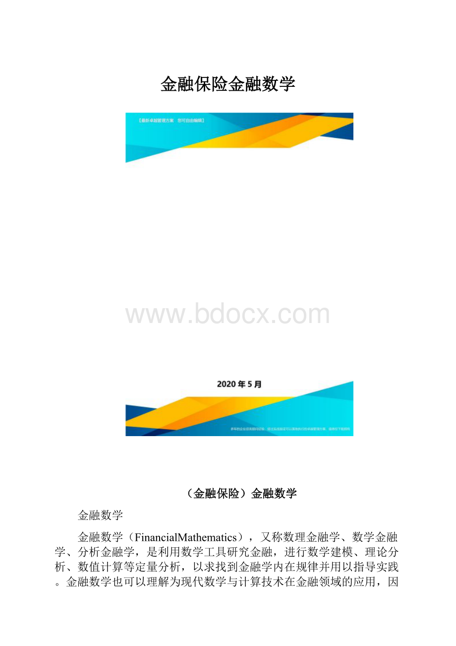 金融保险金融数学.docx