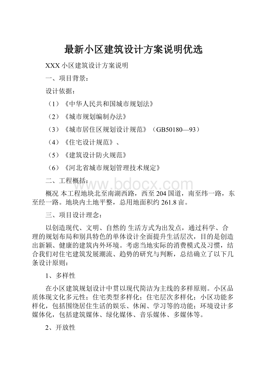 最新小区建筑设计方案说明优选.docx