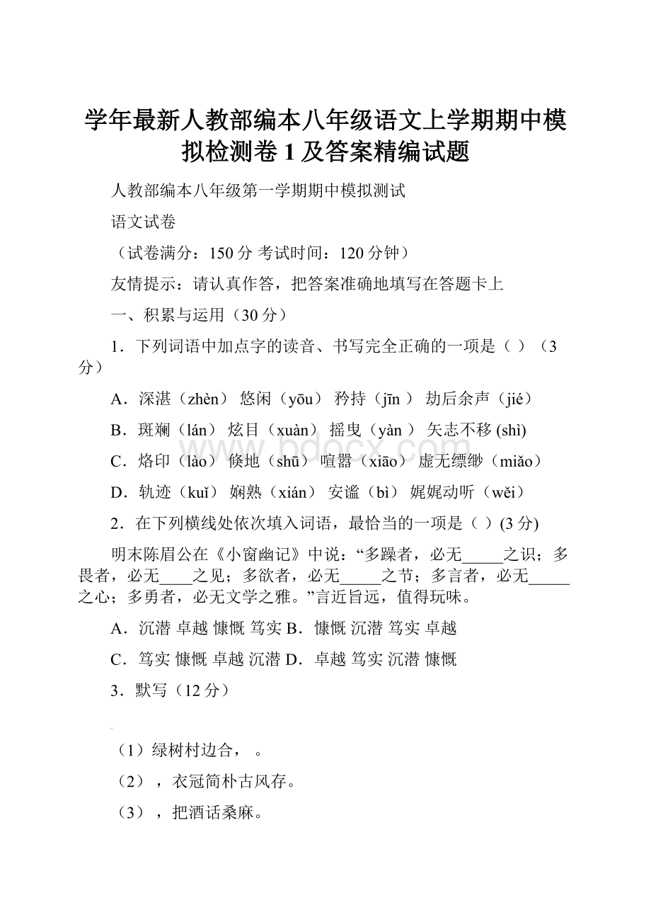 学年最新人教部编本八年级语文上学期期中模拟检测卷1及答案精编试题.docx