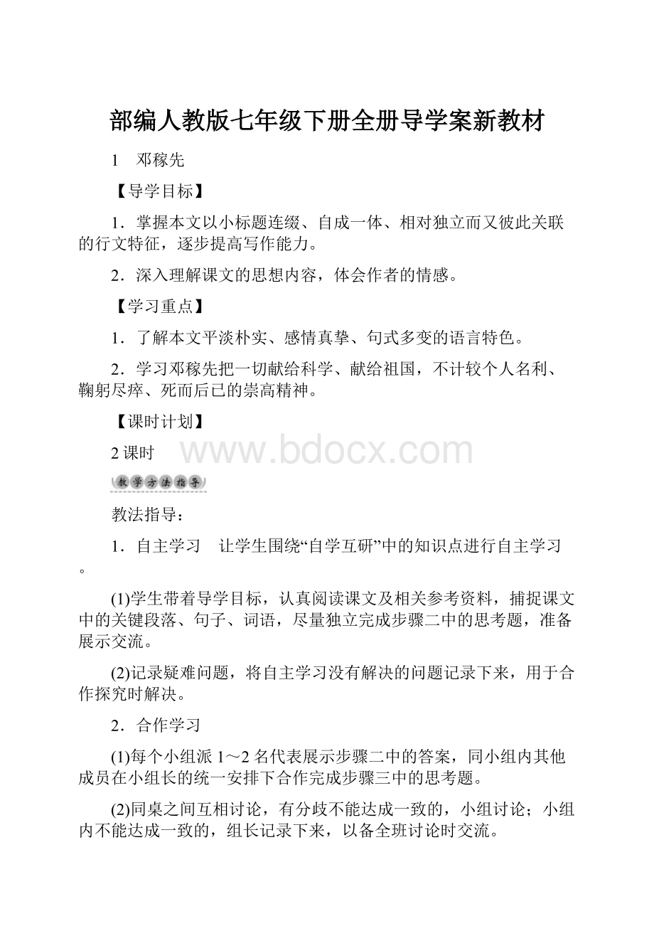 部编人教版七年级下册全册导学案新教材.docx