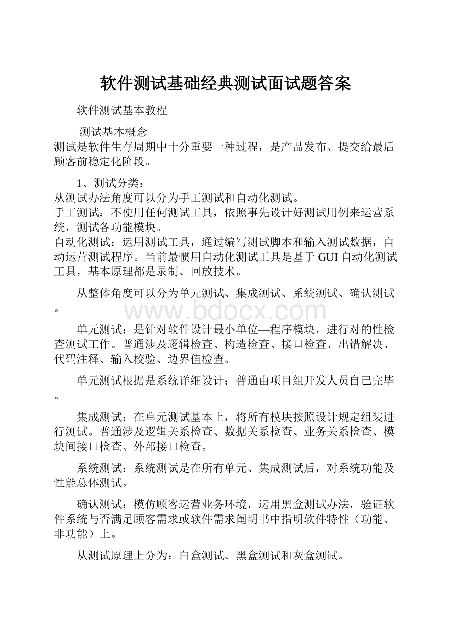 软件测试基础经典测试面试题答案.docx