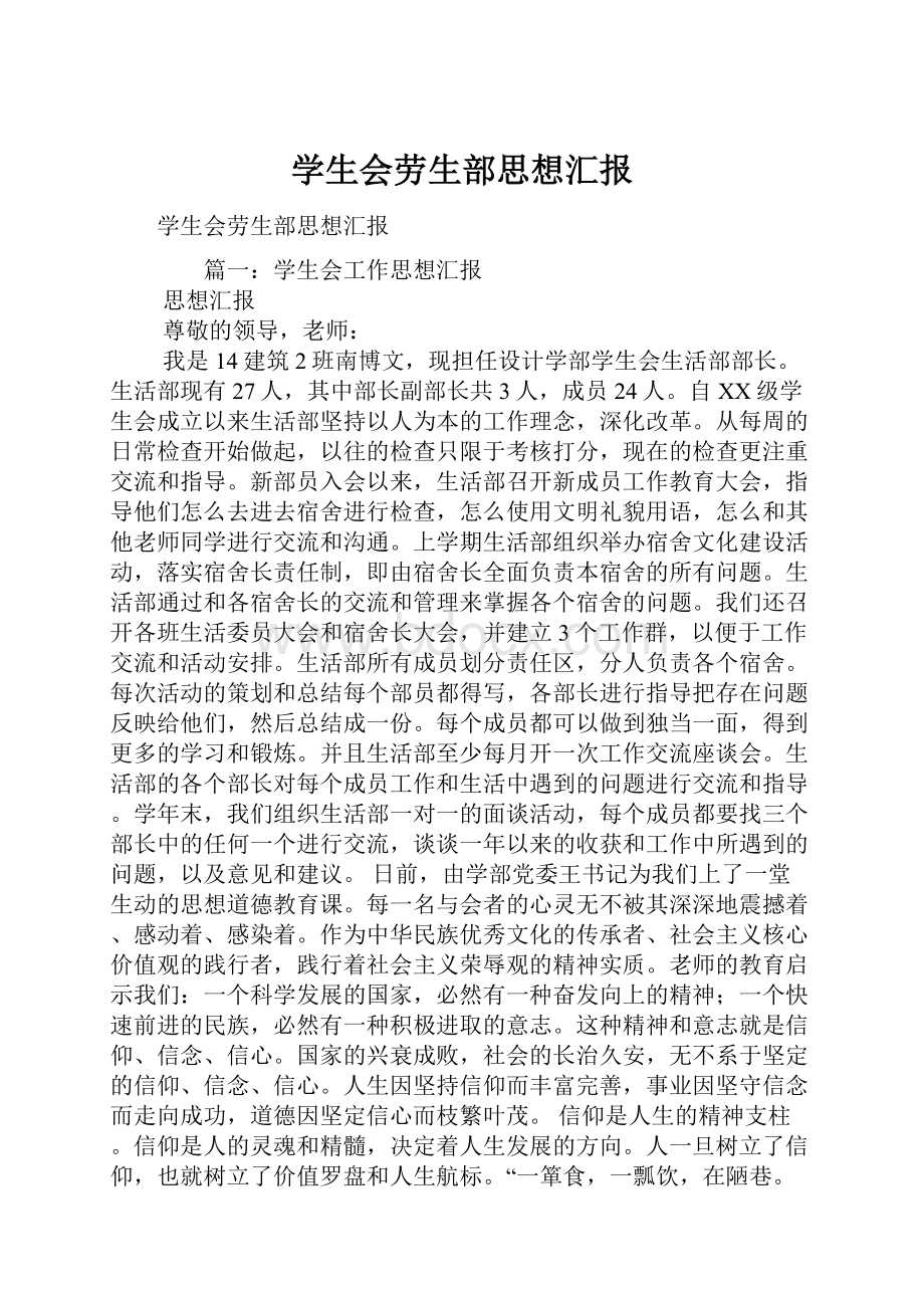 学生会劳生部思想汇报.docx