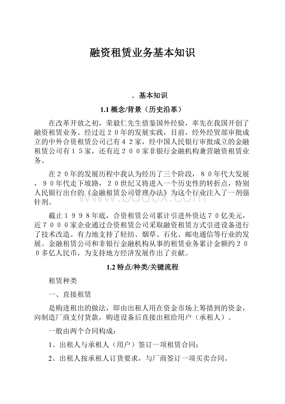 融资租赁业务基本知识.docx