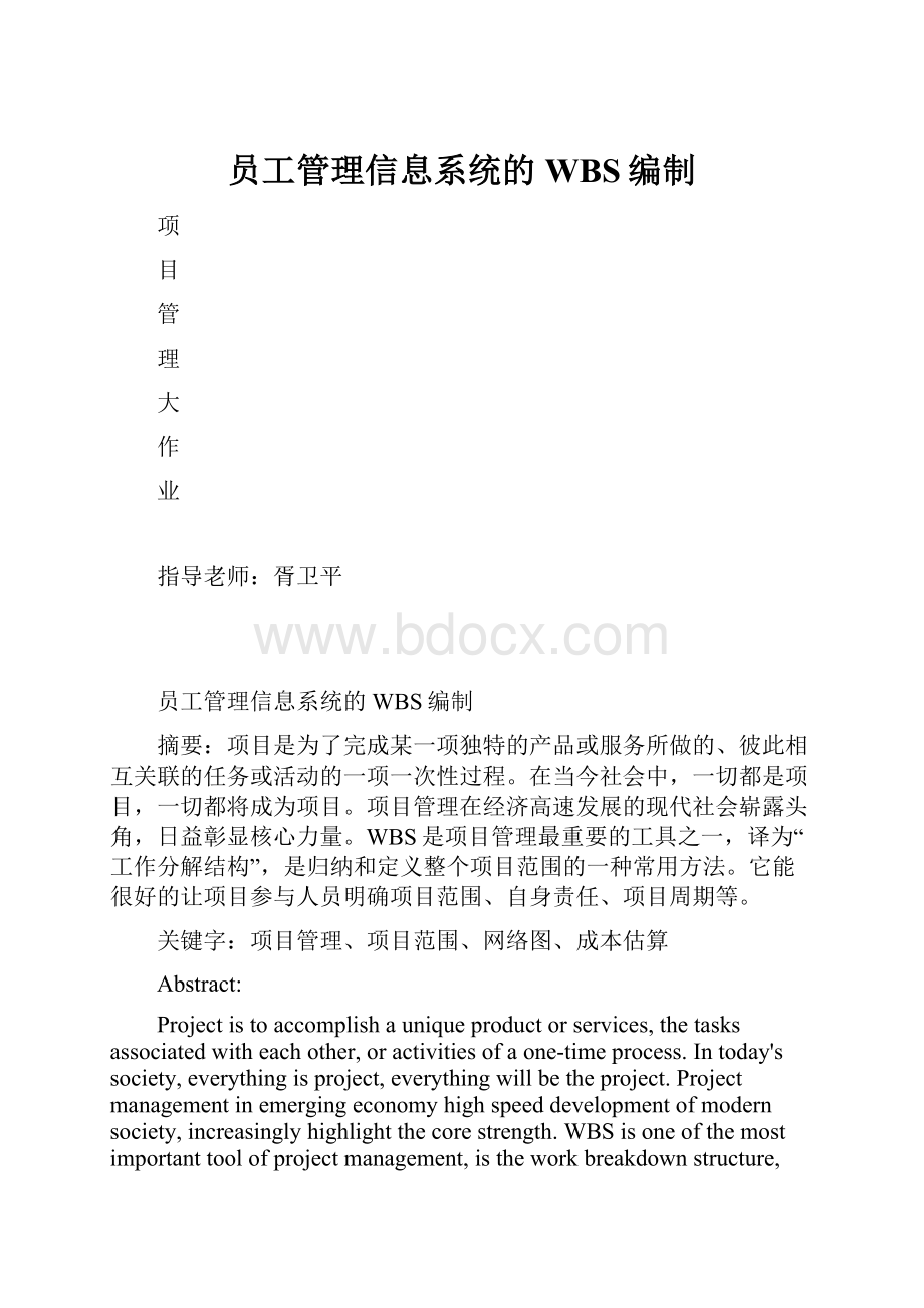 员工管理信息系统的WBS编制.docx