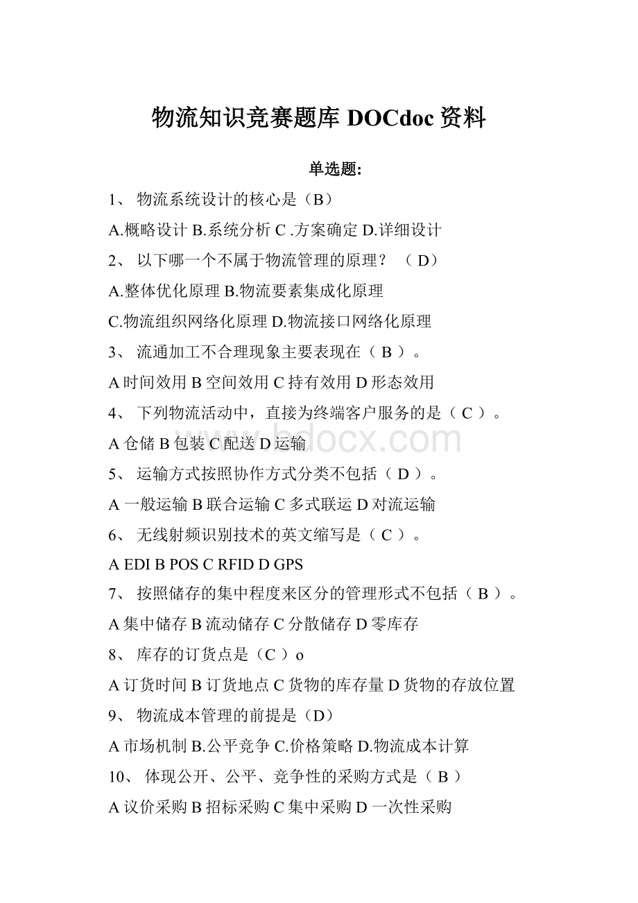 物流知识竞赛题库DOCdoc资料.docx