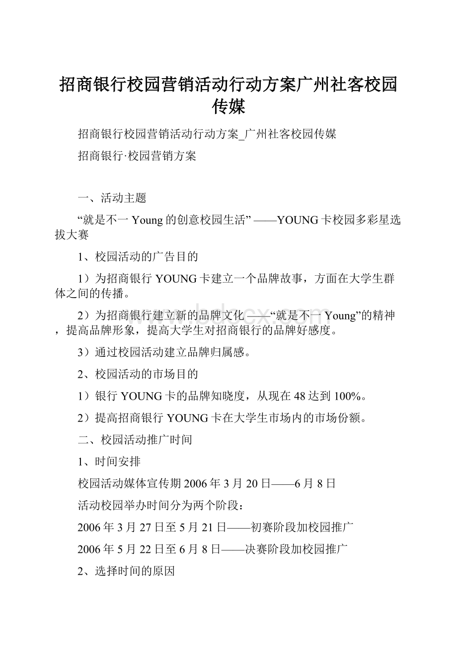 招商银行校园营销活动行动方案广州社客校园传媒.docx_第1页