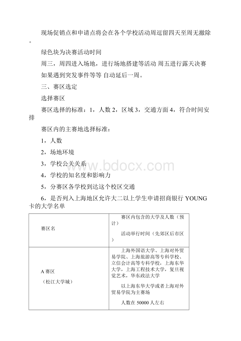 招商银行校园营销活动行动方案广州社客校园传媒.docx_第3页