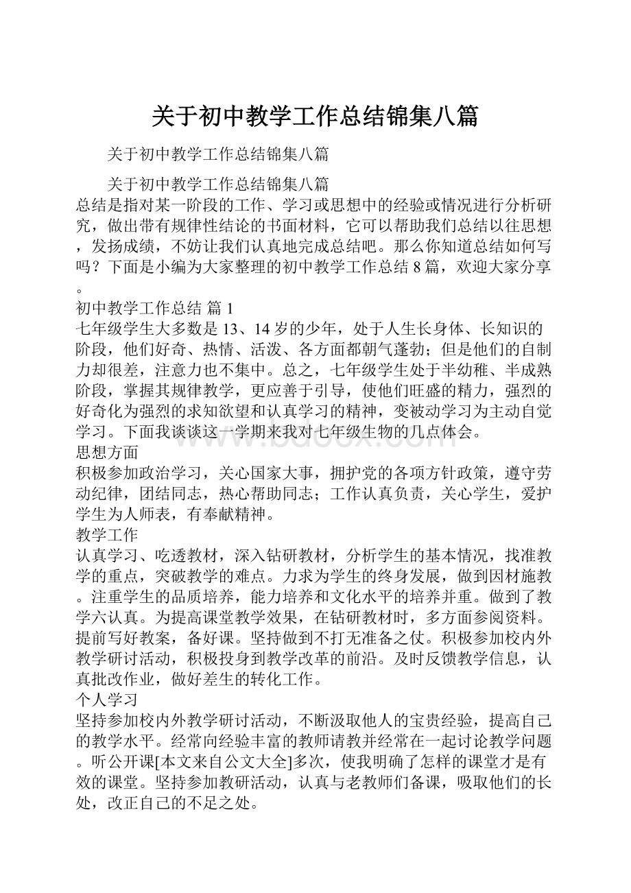 关于初中教学工作总结锦集八篇.docx