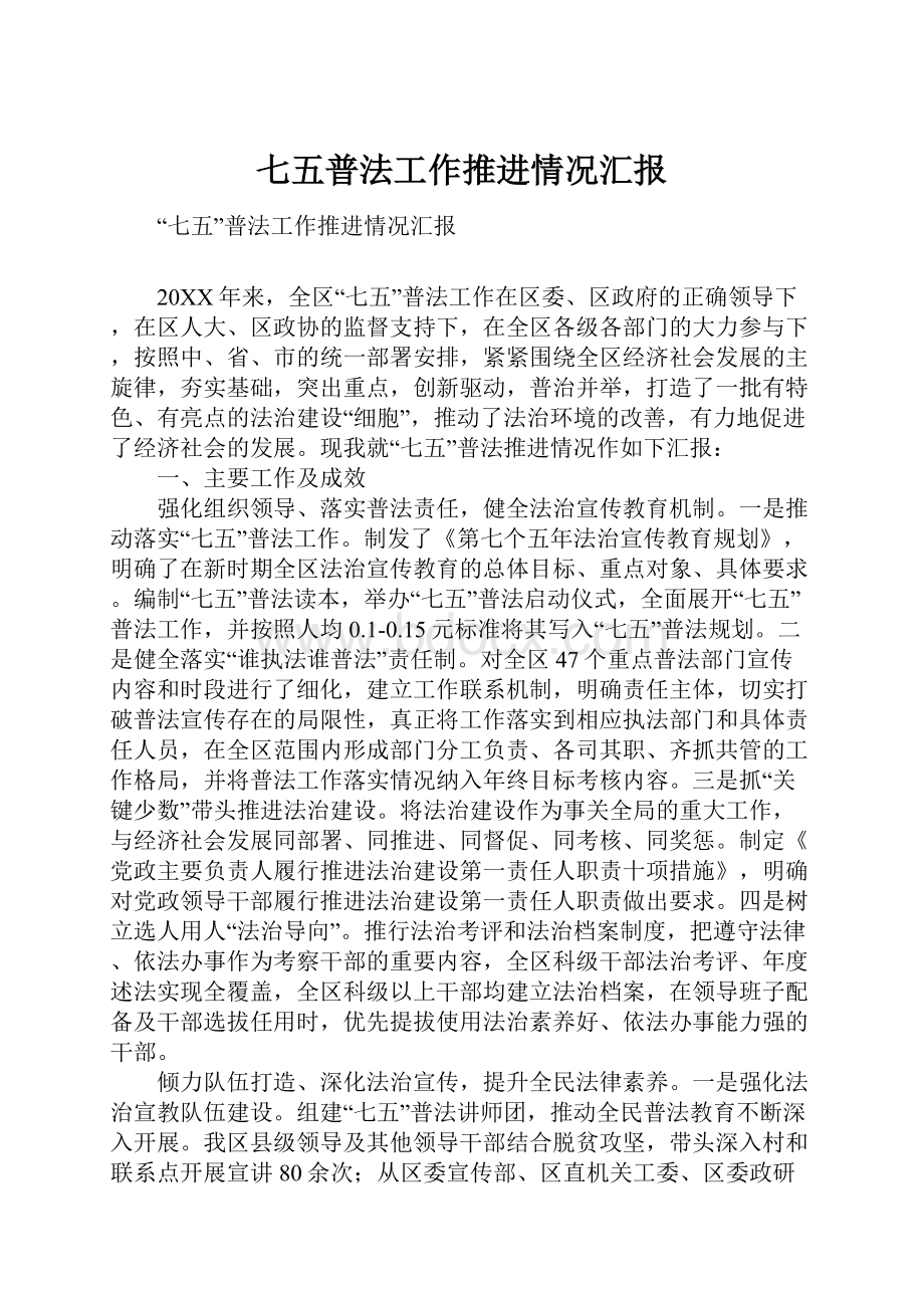 七五普法工作推进情况汇报.docx