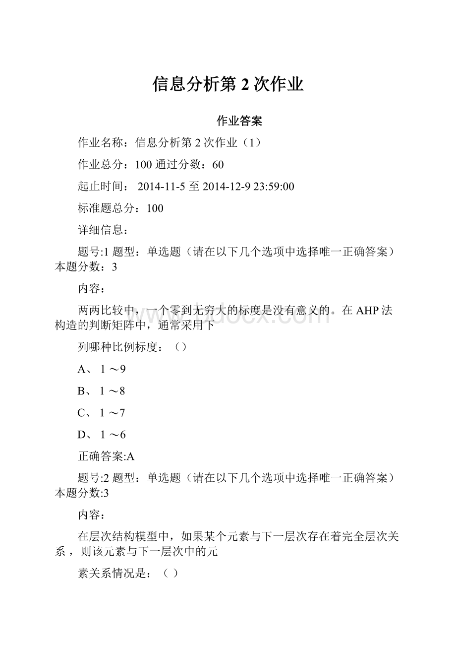 信息分析第2次作业.docx_第1页