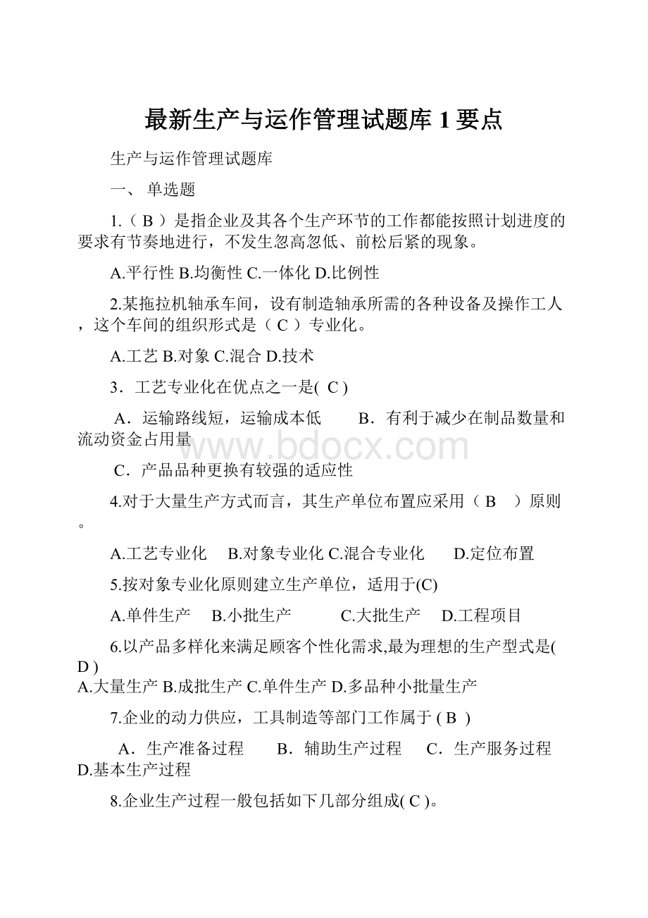 最新生产与运作管理试题库1要点.docx