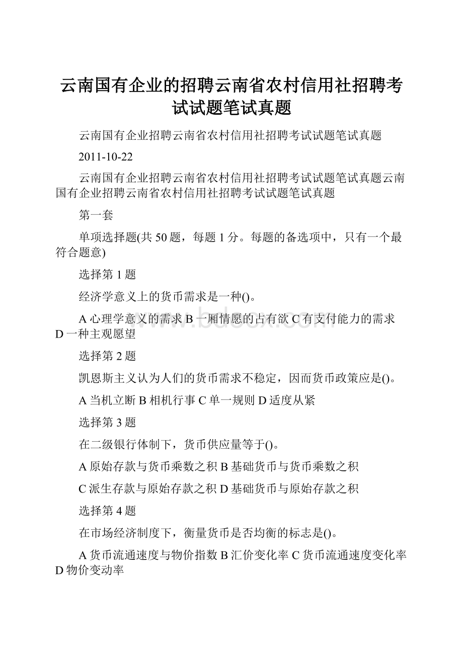 云南国有企业的招聘云南省农村信用社招聘考试试题笔试真题.docx_第1页