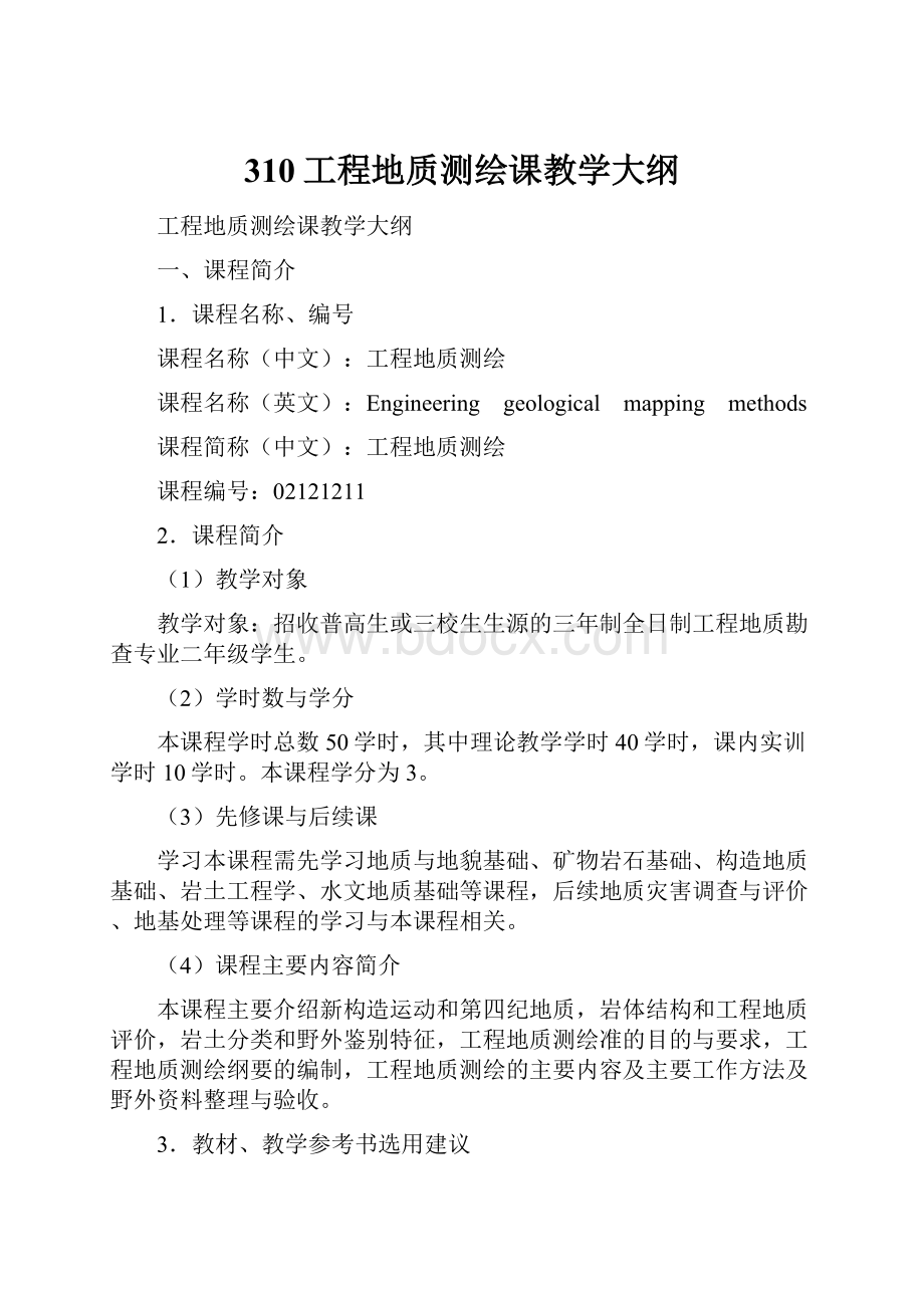 310工程地质测绘课教学大纲.docx