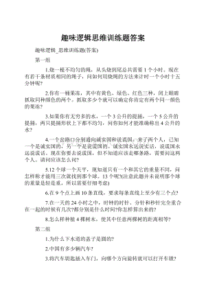 趣味逻辑思维训练题答案.docx