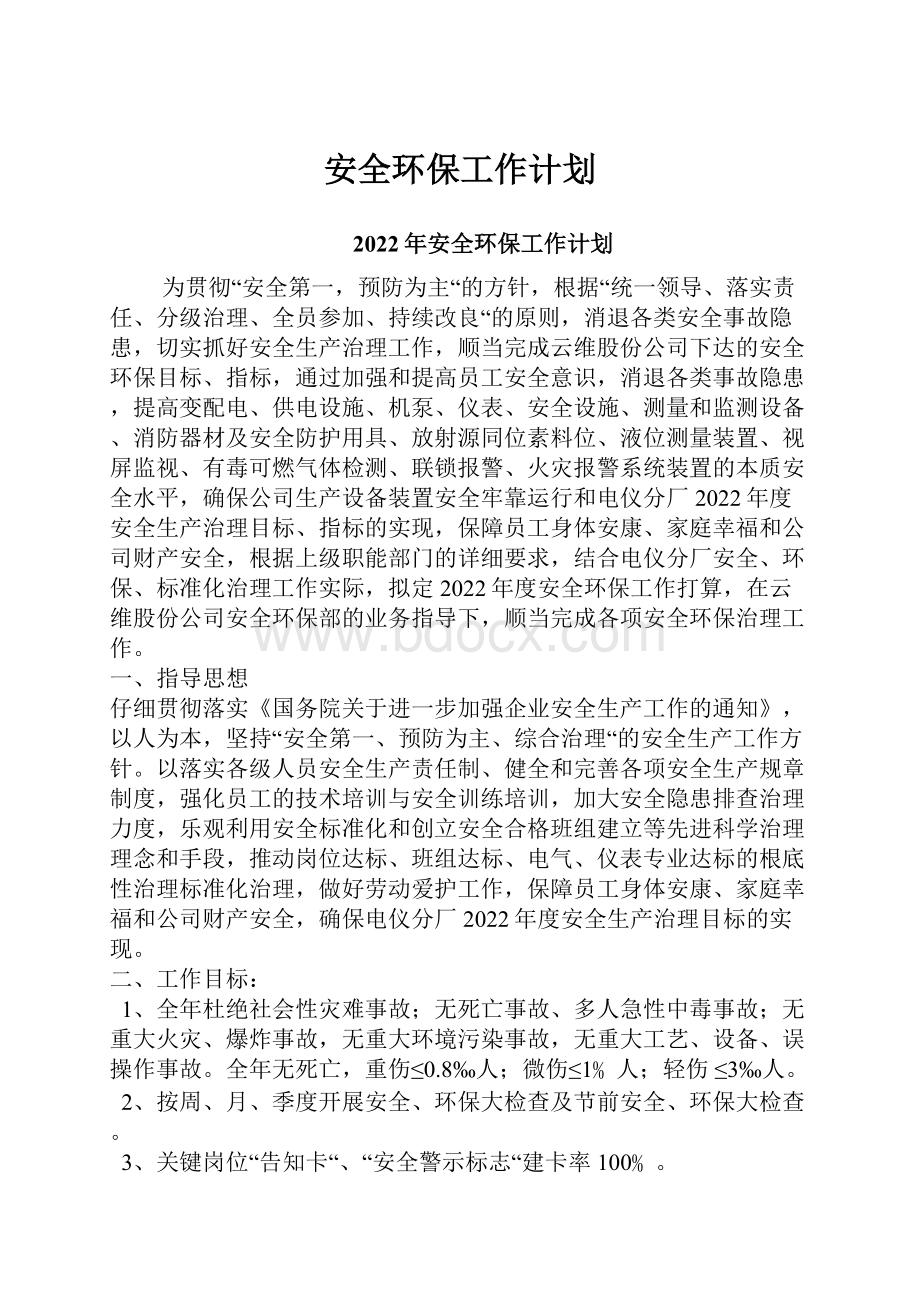 安全环保工作计划.docx_第1页