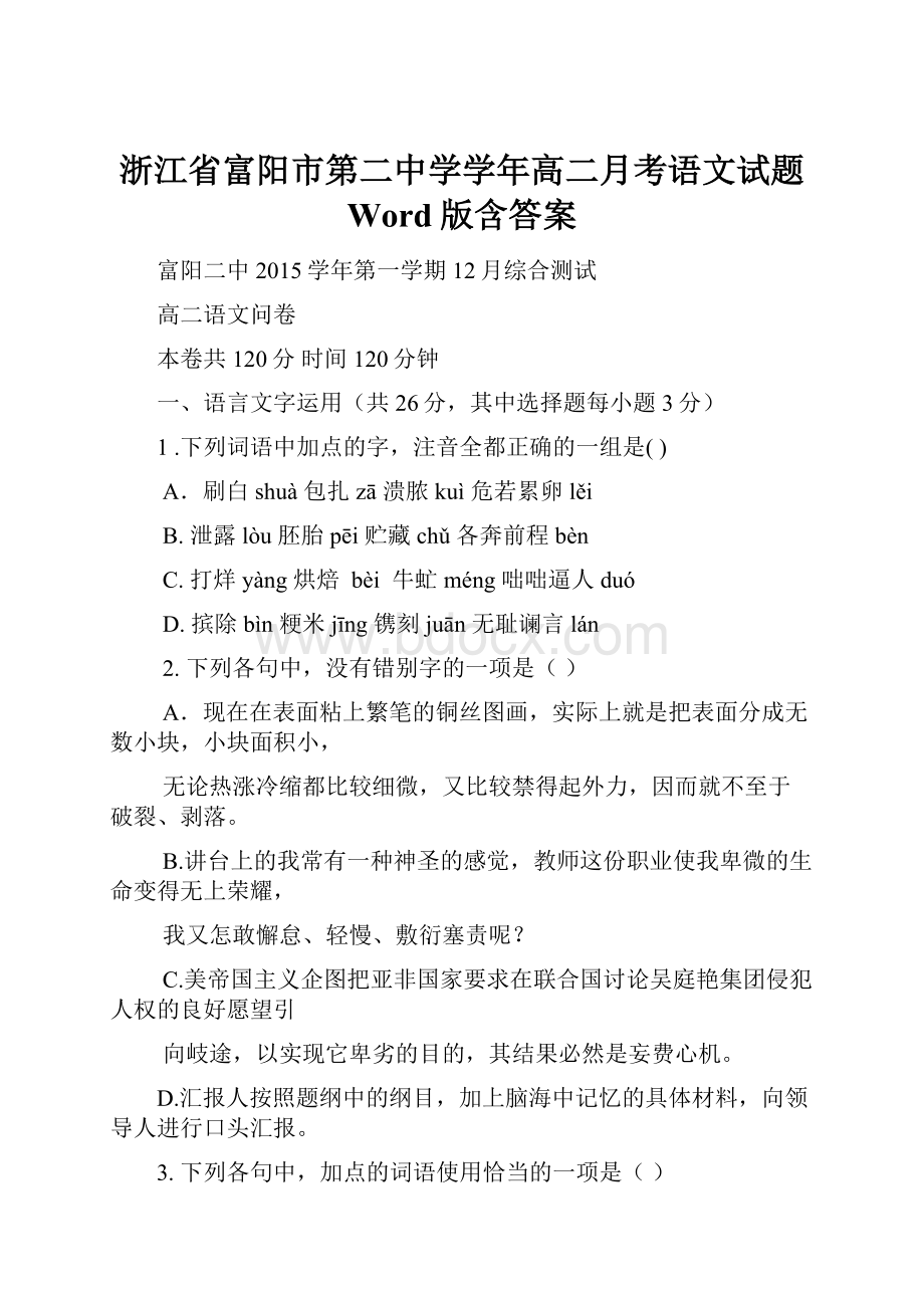 浙江省富阳市第二中学学年高二月考语文试题 Word版含答案.docx_第1页