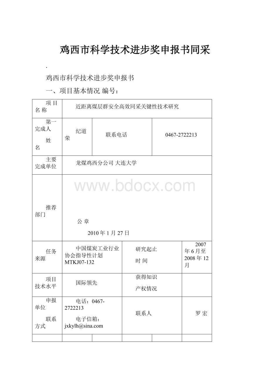 鸡西市科学技术进步奖申报书同采.docx