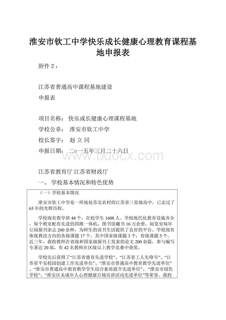 淮安市钦工中学快乐成长健康心理教育课程基地申报表.docx