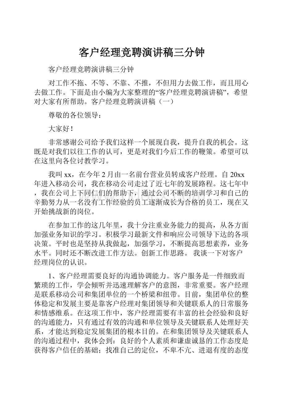 客户经理竞聘演讲稿三分钟.docx