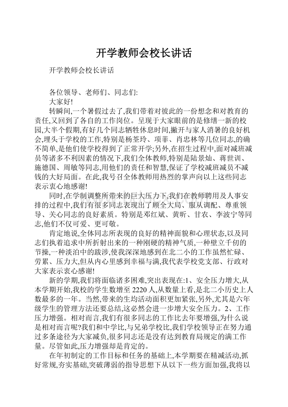 开学教师会校长讲话.docx