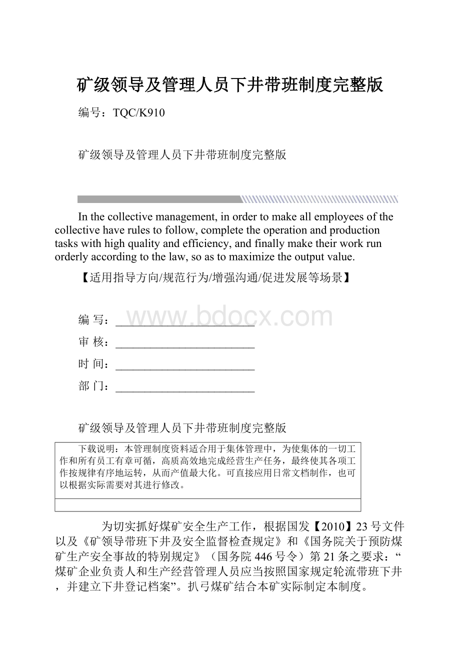 矿级领导及管理人员下井带班制度完整版.docx_第1页