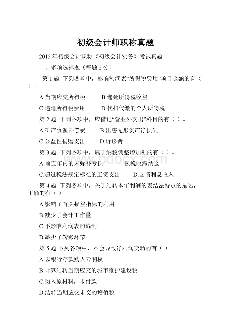 初级会计师职称真题.docx_第1页