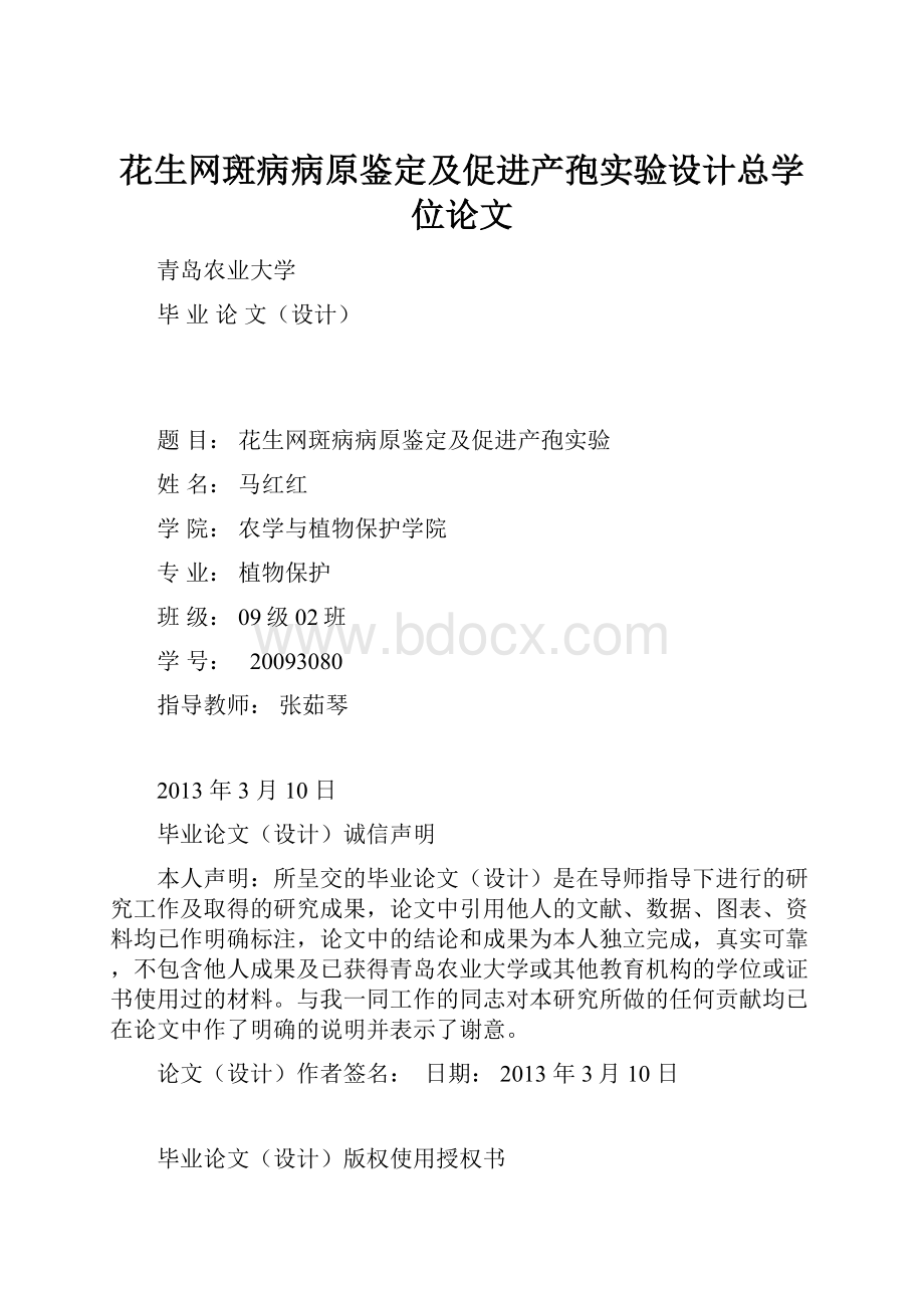 花生网斑病病原鉴定及促进产孢实验设计总学位论文.docx