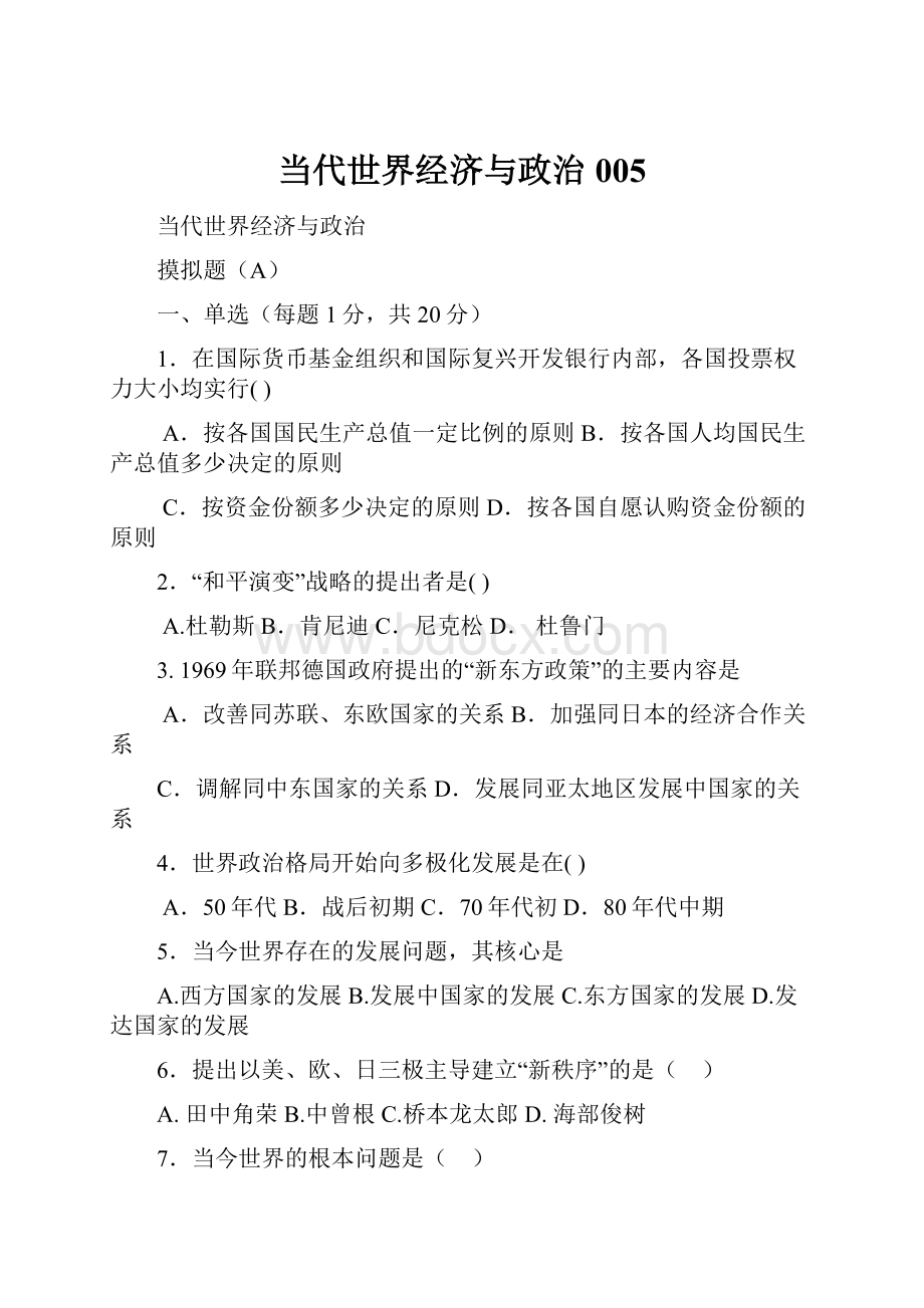 当代世界经济与政治005.docx