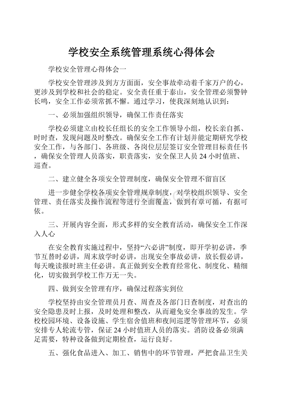 学校安全系统管理系统心得体会.docx