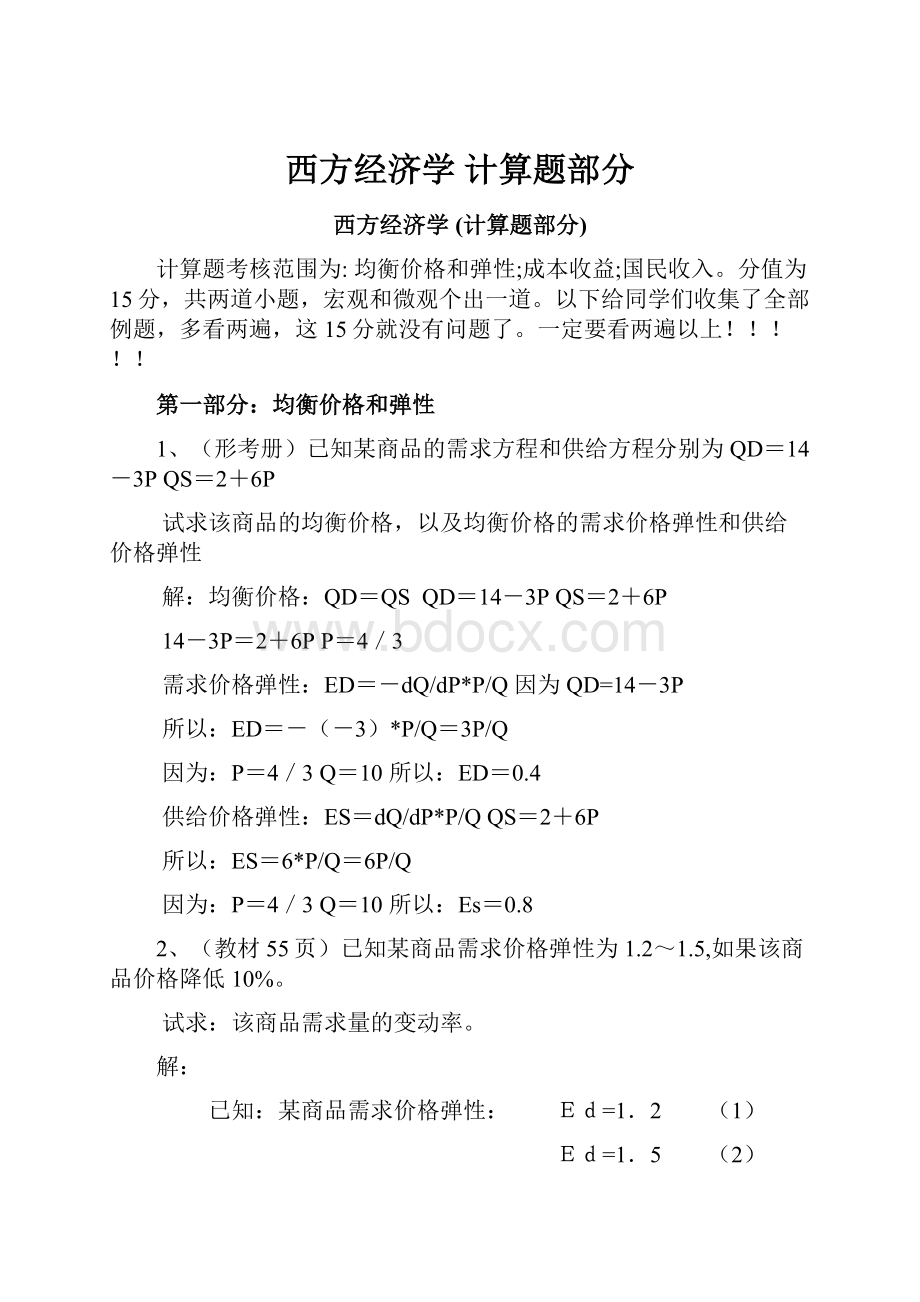 西方经济学 计算题部分.docx