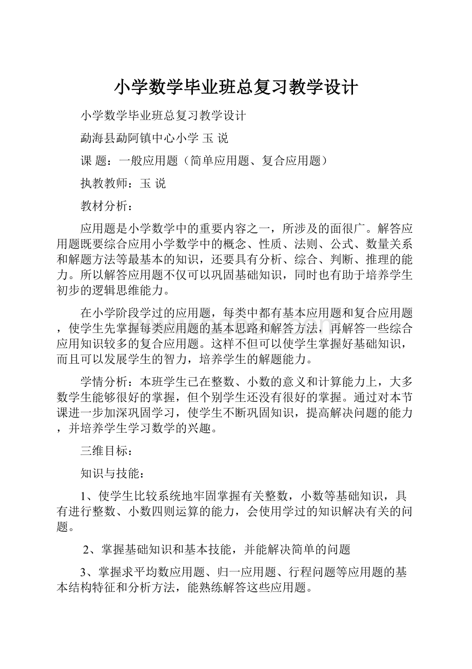 小学数学毕业班总复习教学设计.docx_第1页