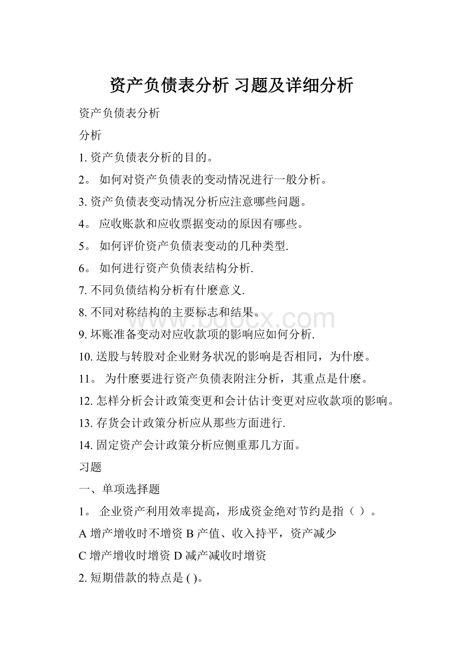 资产负债表分析 习题及详细分析.docx_第1页