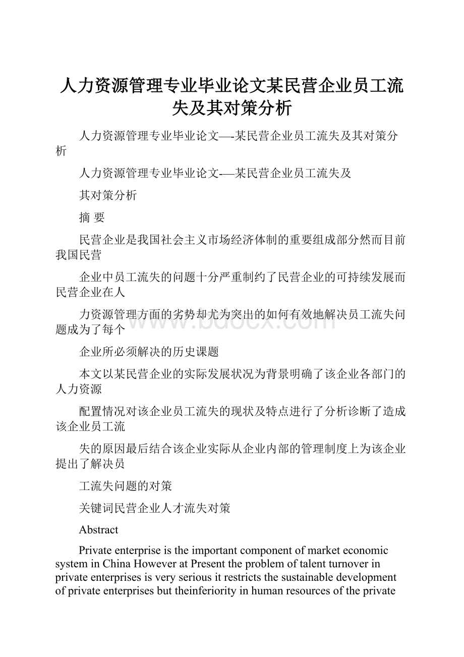 人力资源管理专业毕业论文某民营企业员工流失及其对策分析.docx