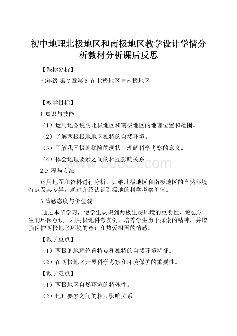 初中地理北极地区和南极地区教学设计学情分析教材分析课后反思.docx